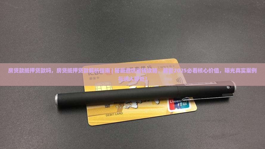 房贷款抵押贷款吗