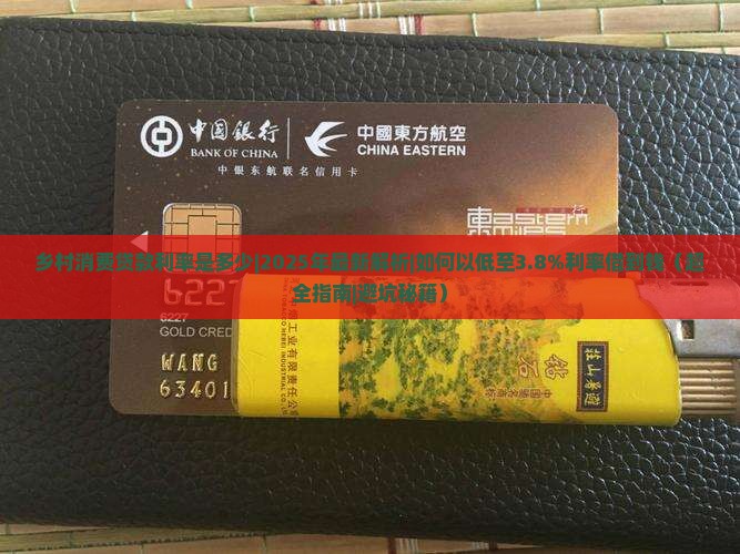 乡村消费贷款利率是多少