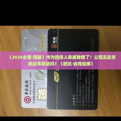 公司无息贷款担保人