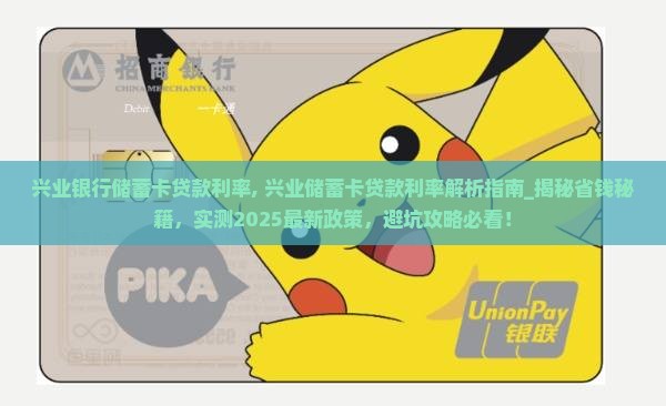 兴业银行储蓄卡贷款利率