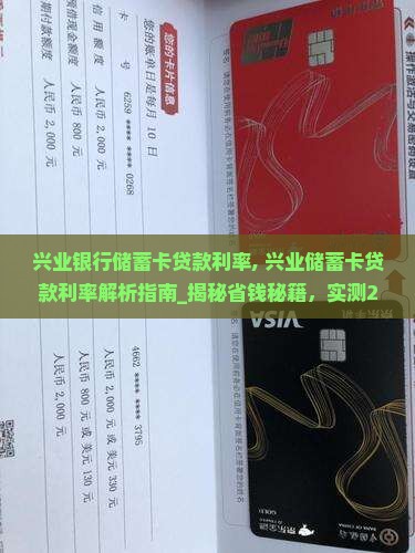 兴业银行储蓄卡贷款利率