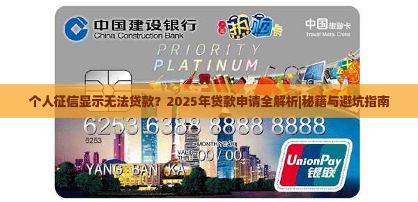 个人征信显示无法贷款