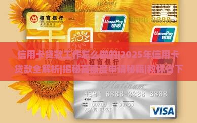 信用卡贷款工作怎么做的