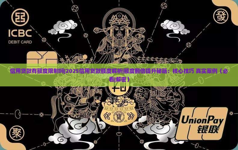 信用贷款有额度限制吗