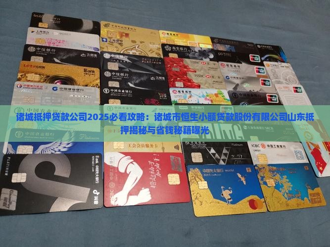 诸城的抵押贷款公司 诸城的抵押贷款公司