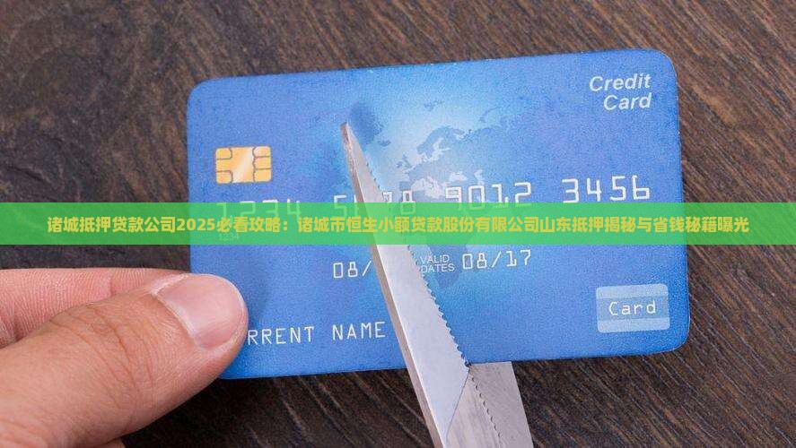 诸城的抵押贷款公司 诸城的抵押贷款公司