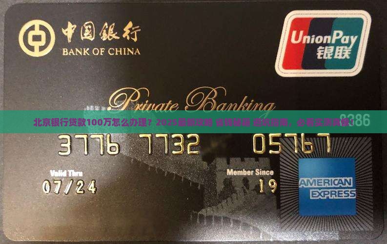 北京银行贷款100万