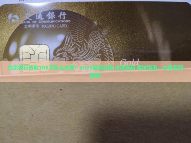 北京银行贷款100万