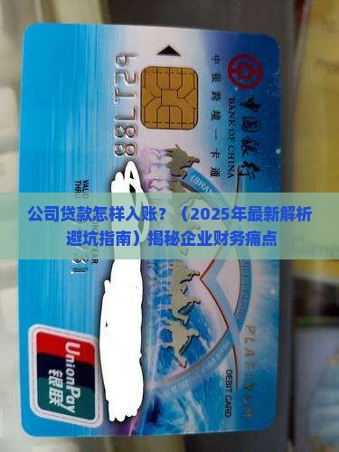 公司贷款怎样入账