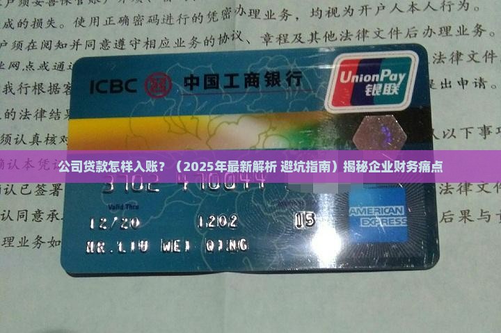 公司贷款怎样入账