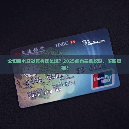 公司流水对贷款有用吗