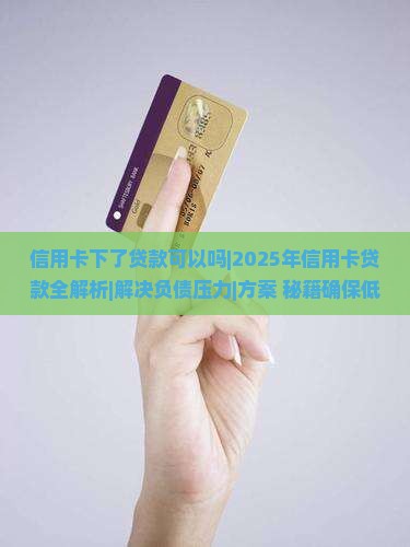 信用卡下了贷款可以吗