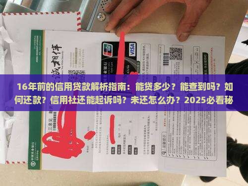 16年前的信用贷款