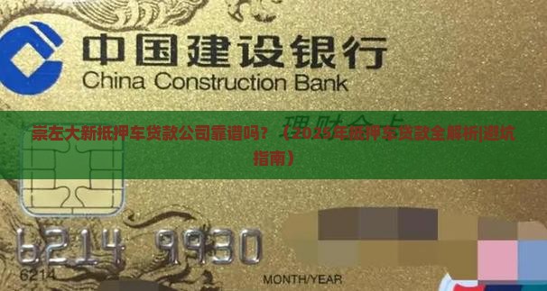 崇左大新抵押车贷款公司