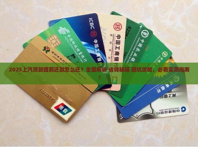 上汽贷款提前还款怎么还