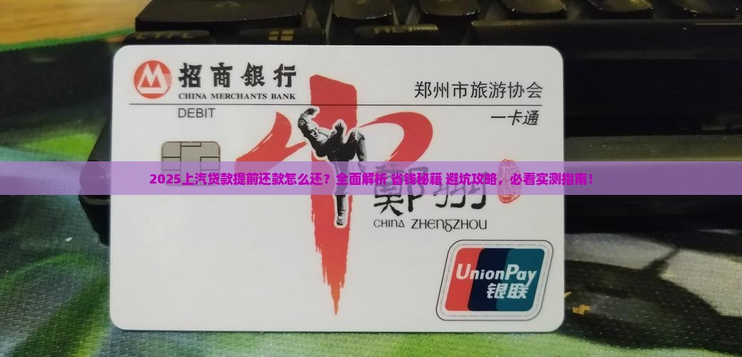 上汽贷款提前还款怎么还