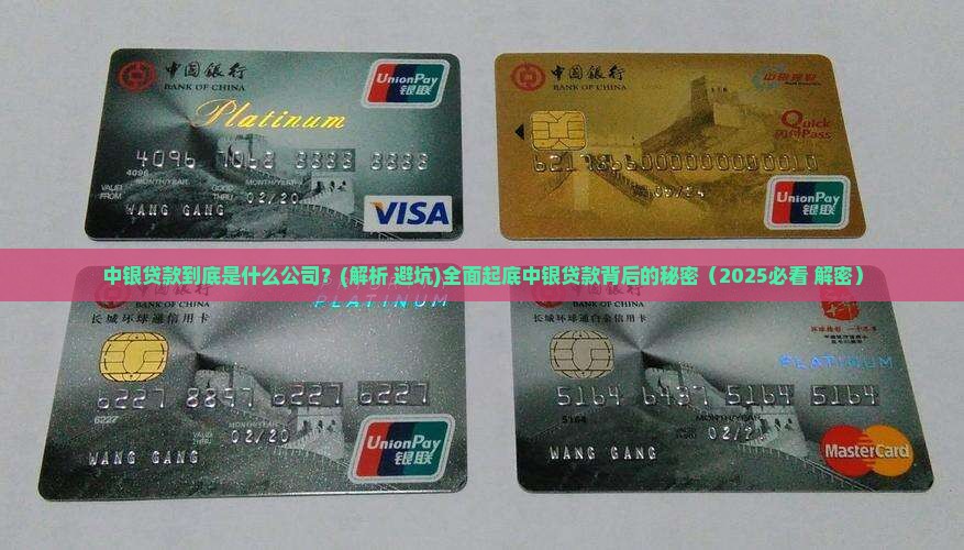 中银贷款是啥公司