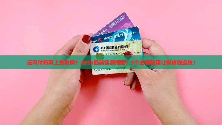 云闪付有网上贷款吗
