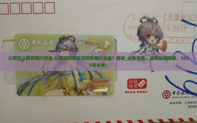 公司怎么到农商行贷款