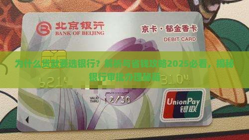 为什么贷款要选银行