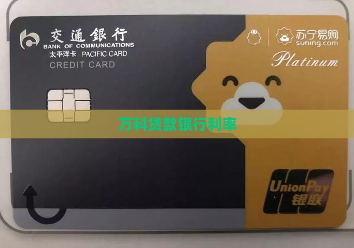 万科贷款银行利率