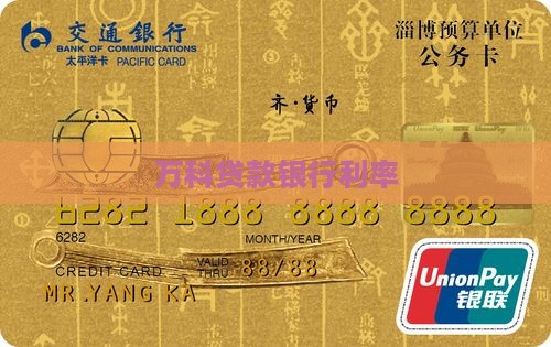 万科贷款银行利率