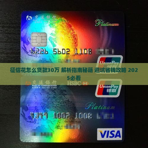 征信花怎么贷款30万