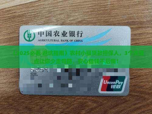 农商小额贷款担保人