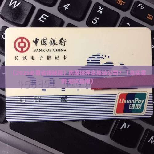 房屋抵押贷款转到公司