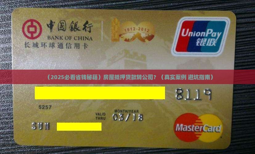 房屋抵押贷款转到公司