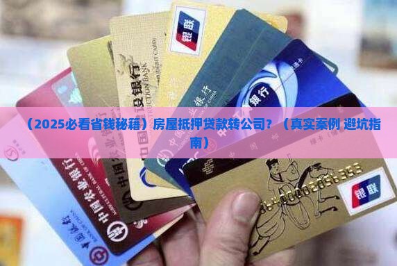 房屋抵押贷款转到公司