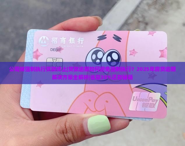 公司被强制执行贷款终止