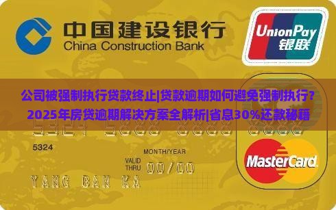 公司被强制执行贷款终止