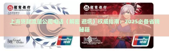 上海贷款流量公司电话