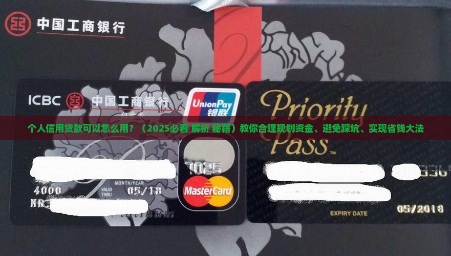 个人信用贷款可以怎么用