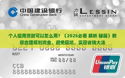 个人信用贷款可以怎么用