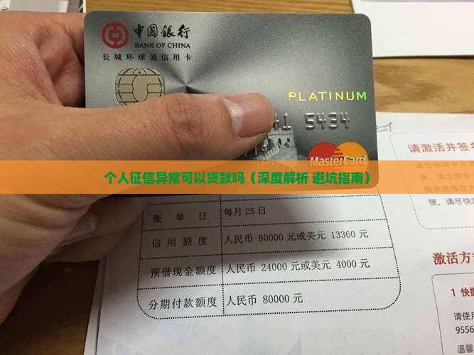 个人征信异常可以贷款吗