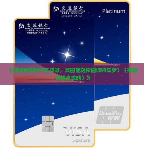 沈阳免抵押汽车贷款公司