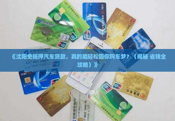 沈阳免抵押汽车贷款公司