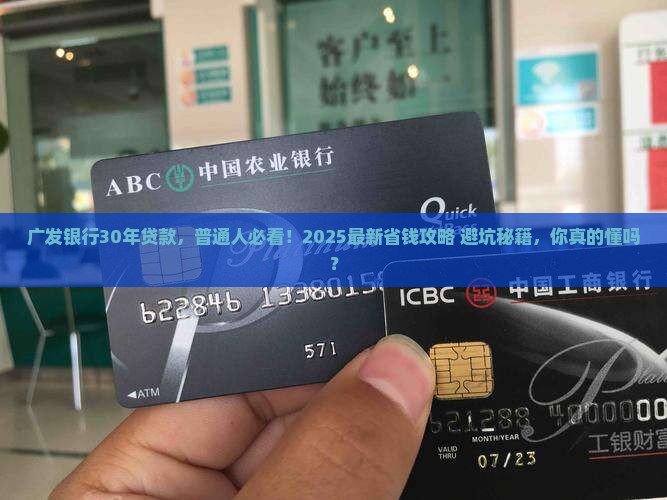 广发银行30年贷款