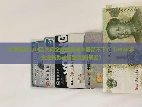 公司贷款770亿