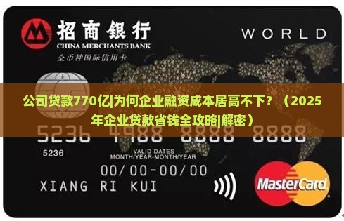 公司贷款770亿