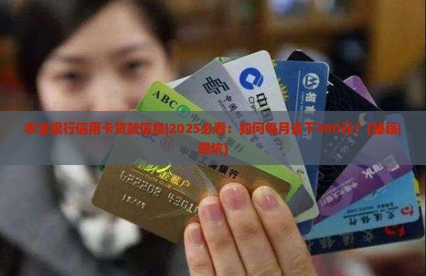 农业银行信用卡贷款信息