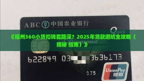 福州360小额贷款扣钱