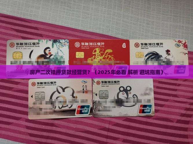 房产二次抵押贷款经营贷