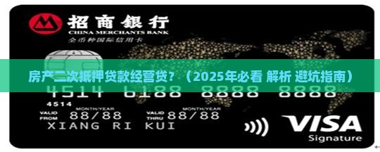 房产二次抵押贷款经营贷