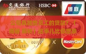 公司能查员工的贷款吗