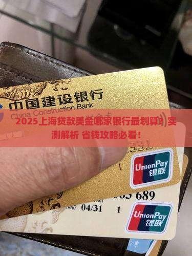 上海贷款美金哪家银行好