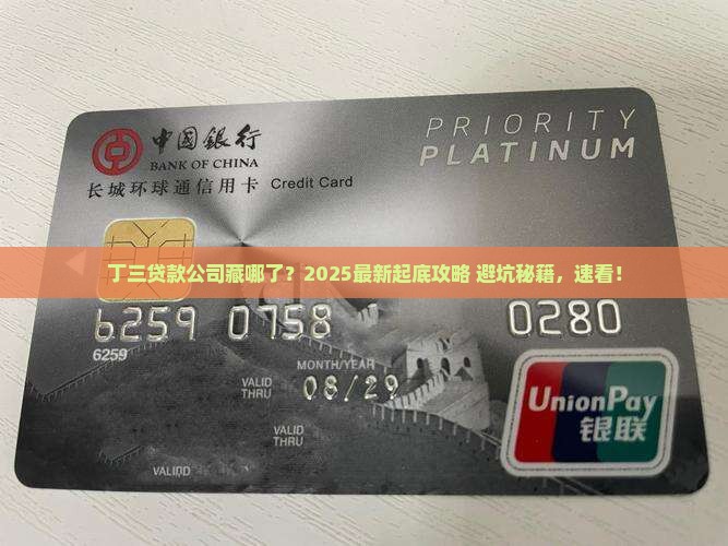 丁三贷款的公司在哪里