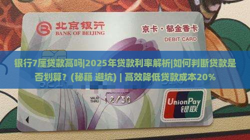银行7厘贷款高吗